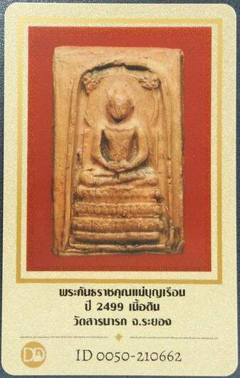 บัตรรับประกันพระแท้