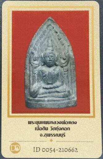บัตรรับประกันพระแท้