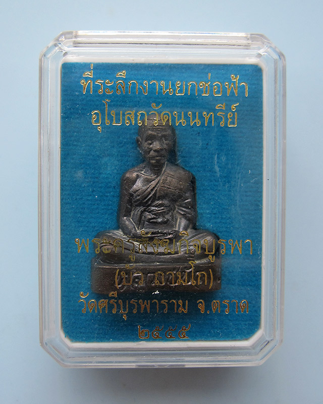 รูปเหมือนหลังเรียบ หลวงปู่บัว ถามโก วัดศรีบุรพาราม จ.ตราด เนื้อนวะโลหะ เลข ๖๕๓ กล่องเดิม