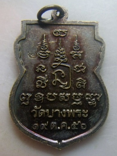 **วัดใจ**เหรียญเสมาหลวงพ่อเปิ่น หลังยันต์ วัดบางพระ จ.นครปฐม ปี ๒๕๕๖**ตอกโค้ด สวยๆ