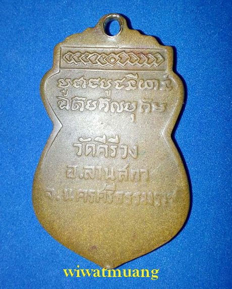 เหรียญรุ่นแรกหลวงพ่อเถื่อน วัดคีรีวง อ.ลานสกา จ.นครศรีธรรมราช ปี2517 เนื้อทองแดง