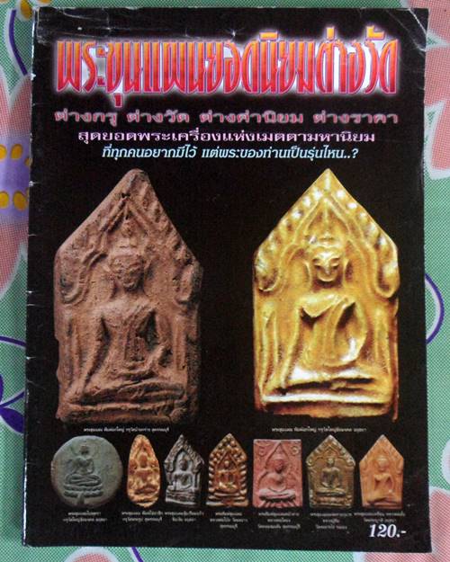 หนังสือพระขุนแผนยอดนิยม ต่างกรุ ต่างวัด ต่างราคา ต่างค่านิยม