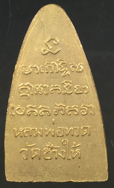 หลวงปู่ทวด หลังหนังสือ กะไหล่ทอง เคาะเดียว