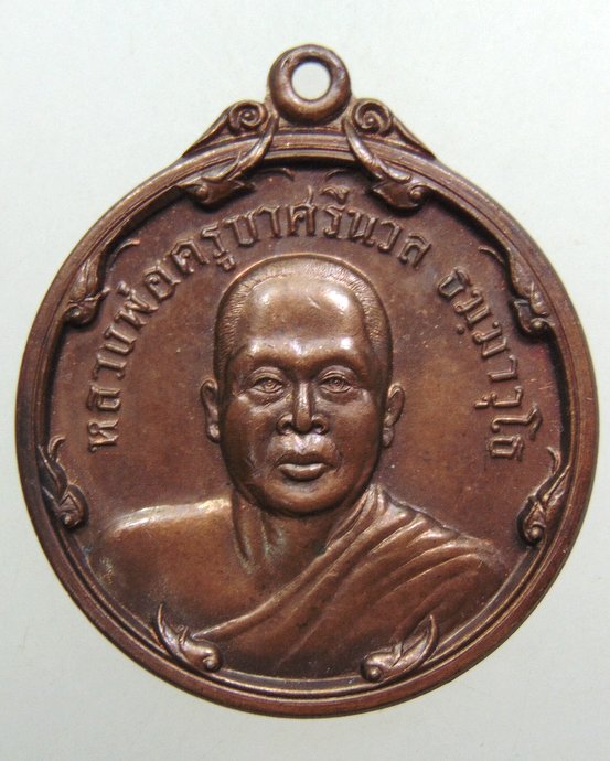 ๒๐ เหรียญหลวงพ่อครูบาศรีนวล วัดเพลง จ นนทบุรี