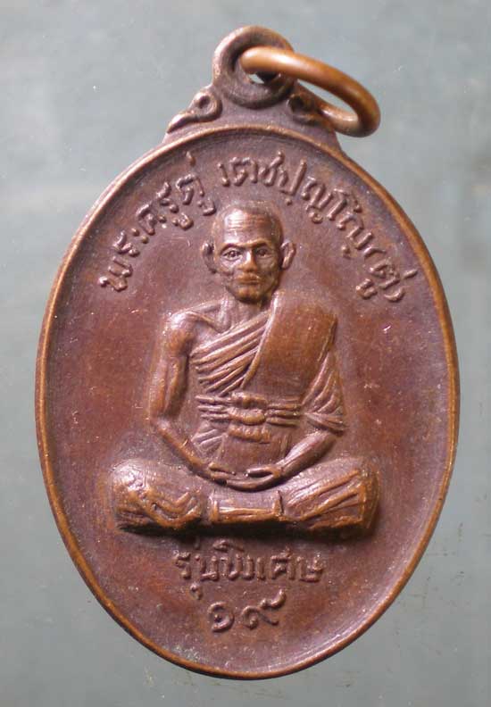 เหรียญปี19 พระครูตู่ วัดหนองใหญ่ ชลบุรี