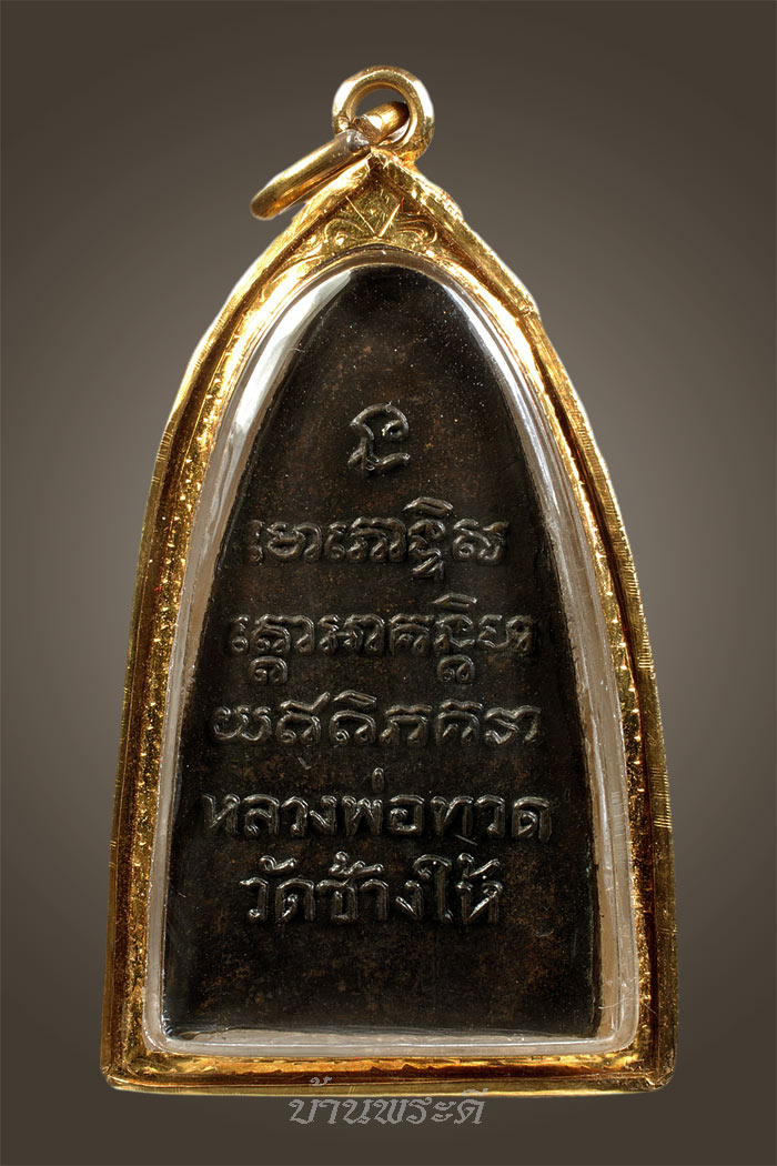 พระหลวงพ่อทวด หลังหนังสือ พิมพ์ใหญ่ เสาอากาศ เนื้อทองเหลืองร มดำ ปี 2505 วัดช้างให้ จ.ปัตตานี