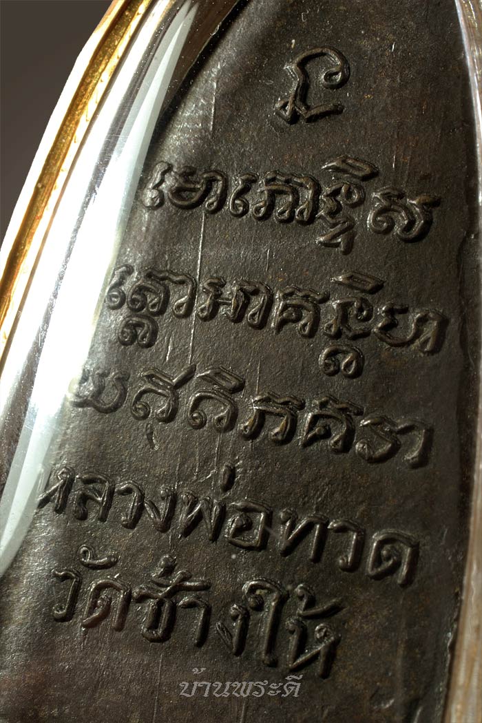 พระหลวงพ่อทวด หลังหนังสือ พิมพ์ใหญ่ เสาอากาศ เนื้อทองเหลืองร มดำ ปี 2505 วัดช้างให้ จ.ปัตตานี
