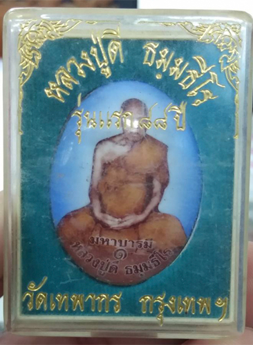 ล็อกเก็ต หลวงปู่ดี รุ่นแรก 88 ปี มหาบารมี