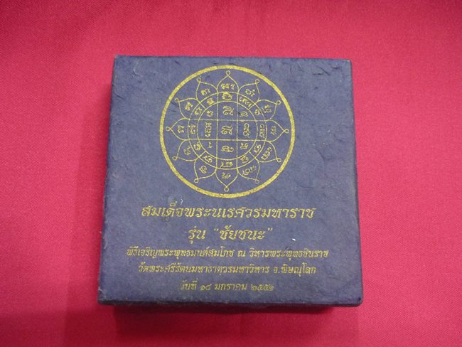 สมเด็จพระนเรศวรมหาราช รุ่นชัยชนะ วัดพระศรีรัตนมหาธาตุวรมหาวิหาร จ.พิษณุโลก ปี 2551 พร้อมกล่องเดิม
