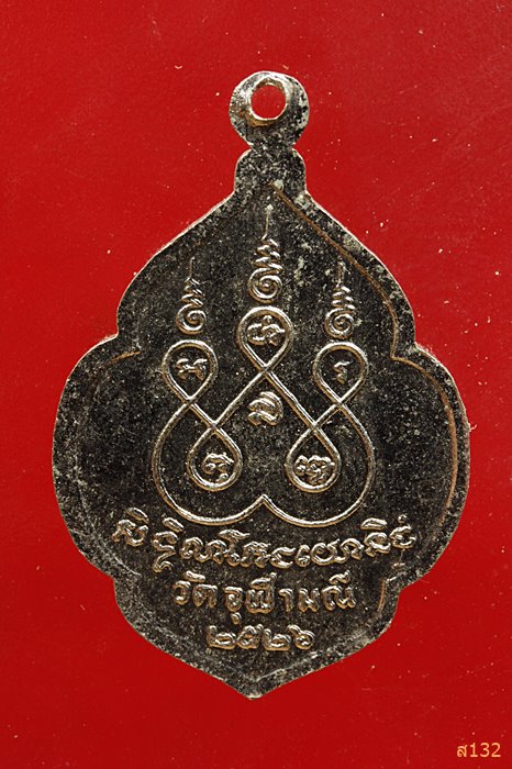 เหรียญหลวงพ่อเนื่อง วัดจุฬามณี ปี 2526 พิเศษมีจาร 2 ที่