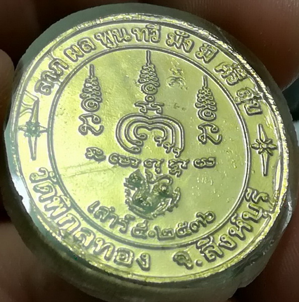 เหรียญหลวงพ่อแพ วัดพิกุลทอง เสาร์5 ปี 2536 ตอกโค๊ตยันต์พุทธซ้อน หลังเหรียญ(9)