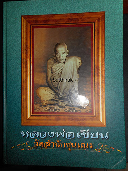 หนังสือ หลวงพ่อเขียน วัดสำนักขุณเณร ปกแข็งสีเขียว