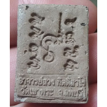 พระผงรูปเหมือนหลวงพ่อสวง  วัดเขาพระ จ.ลพบุรี