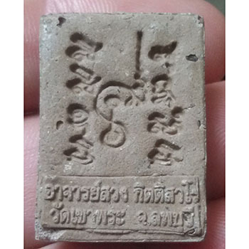 พระผงรูปเหมือนหลวงพ่อสวง  วัดเขาพระ จ.ลพบุรี