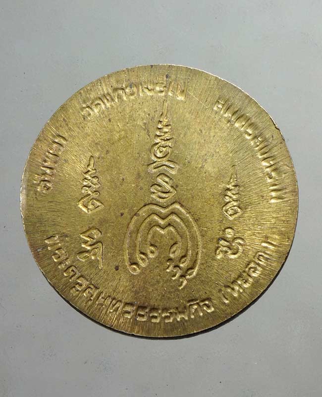 20 บาท....เหรียญสตางค์ หลวงพ่อหยอด วัดแก้วเจริญ สมุทรสงคราม ปี 2537 ....126