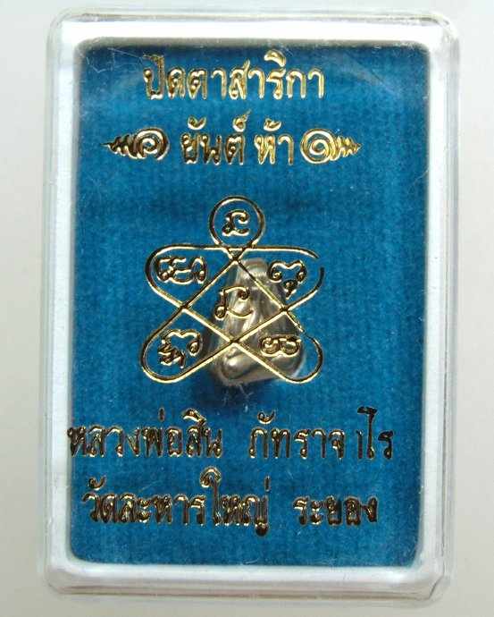 ๒๐ ปิดตาสาริกายันต์ห้า หลวงพ่อสิน วัดละหารใหญ่ จ ระยอง