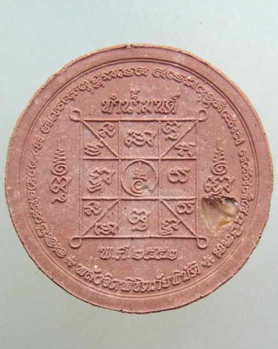 ๒๐ พระผงทำน้ำมนต์รุ่นแรก หลวงปู่ศรี มหาวีโร วัดป่ากุง ปี 2552 ฝังพลอย
