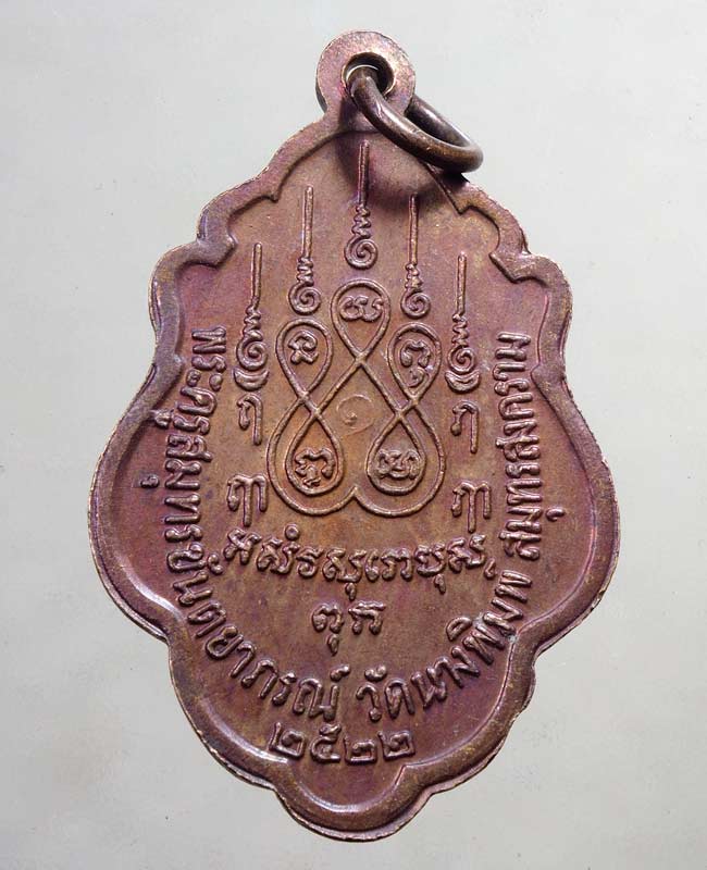 20 บาท....เหรียญหลวงพ่อวัดบ้านแหลม "รุ่นพัฒนาวัดนางพิมพ์" ปี๒๒ ...132