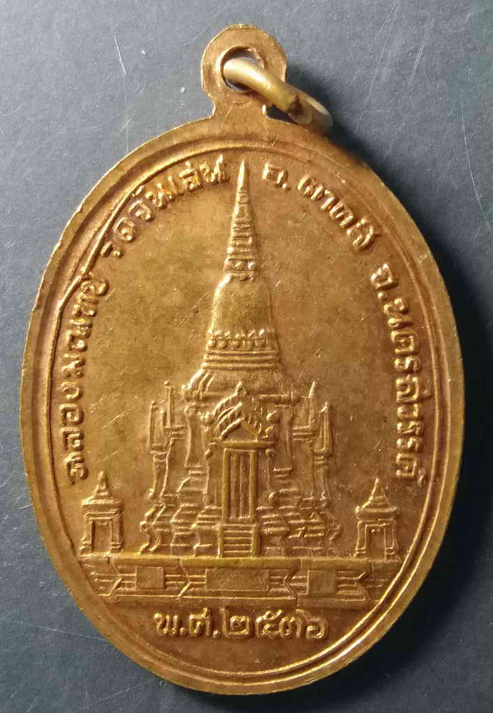 40 บาท เหรียญหลวงพ่อโอด วัดจันเสน อำเภอตาคลี จังหวัดนครสวรรค์ รุ่นฉลองมณฑปวัดจันเสน ปี 2536 ตอก