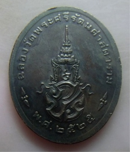 **วัดใจ**เหรียญพระแก้วมรกต หลัง ภปร. รุ่น ๒๐๐ ปี รัตนโกสินทร์ ปี ๒๕๒๕**สวยๆ เชิญชมครับ2