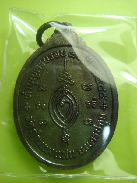 เหรียญทำบุญครบรอบ 80 ปี หลวงปู่แผ้ว ปวโร วัดกำแพงแสน เนื้อทองแดง