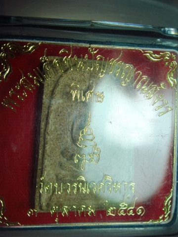 พระสมเด็จชินปัญชร ญาณสังวร  สมเด็จพระสังขราช