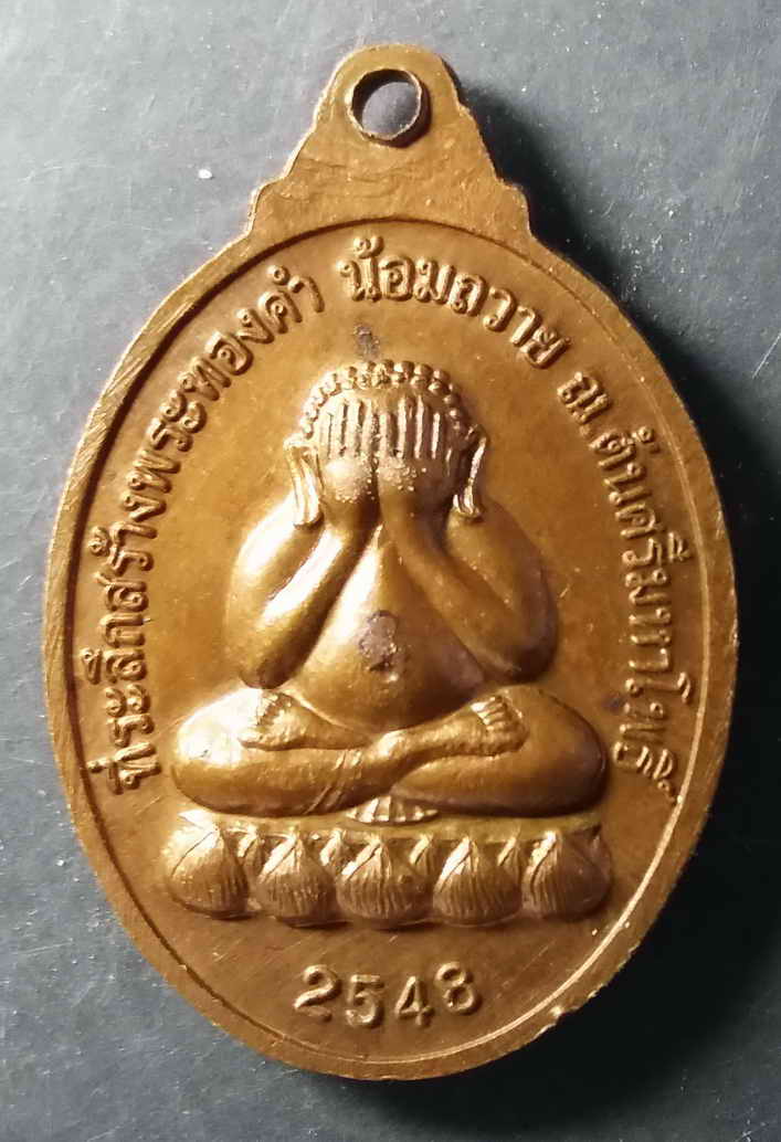 40 บาท  เหรียญพระพุทธเมตตา หลังพระปิดตา สร้างปี 2548 ที่ระลึกสร้างพระทองคำน้อมถวายต้นศรีมหาโพธิ์ 