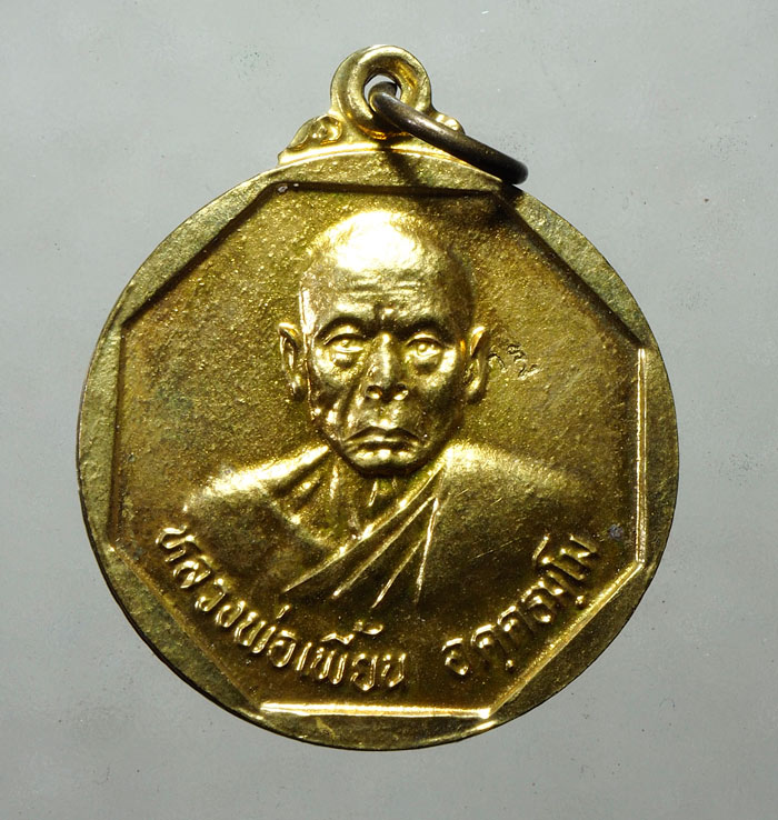 20บาท...เหรียญแจกทานปี43หลวงพ่อเพี้ยน วัดเกริ่นกฐิน ลพบุรี...A17