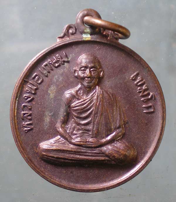 เหรียญปี29 หลวงพ่อเกษม เขมโก