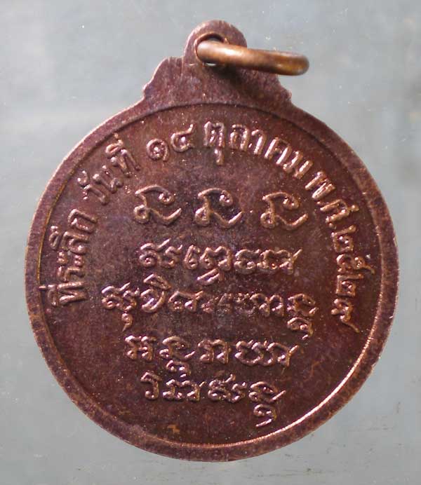 เหรียญปี29 หลวงพ่อเกษม เขมโก