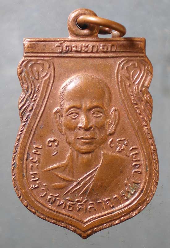 เหรียญหลวงพ่อวงค์ - หลวงพ่อเยื้อน วัดมะกอก บางระมาด