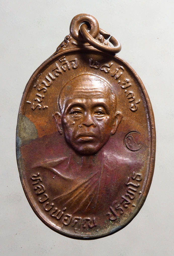 20บาท...เหรียญหลวงพ่อคูณ รุ่นรับเสด็จ....A28