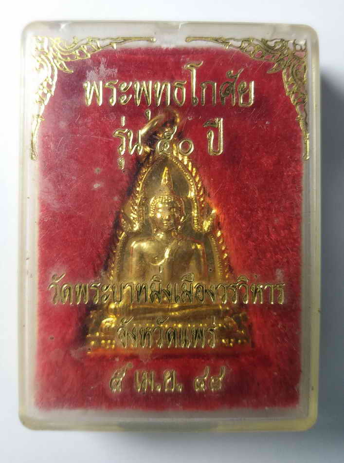 40 บาท เหรียญกะไหล่ทองพระพุทธโกศัยแพร่ รุ่น 50 ปี วัดพระบาทมิ่งเมืองวรวิหาร จังหวัดแพร่ สร้างปี 2548