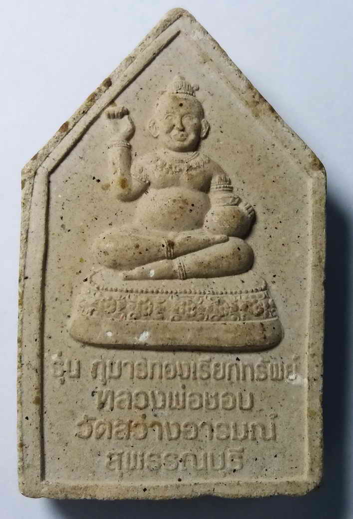 50 บาท พระขุนแผนหลังกุมารทองเรียกทรัพย์ หลวงพ่อชอบ วัดสว่างอารมณ์ จังหวัดสุพรรณบุรี BOX BLUE