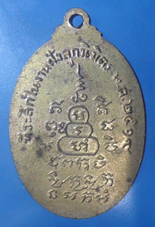 เหรียญหลวงพ่อแม้น โชติปาโล วัดราชศรัทธาธรรม ต.ไม้ตรา อ.บางไทร จ.อยุธยา รุ่น 1 ปี 19