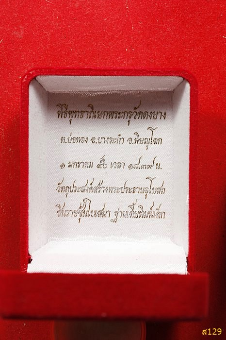 พระพุทธชินราชใบเสมากรุวัดดงยาง อ.บางระกำ พิษณุโลก ปี 2556 พร้อมกล่องกำมะหยี