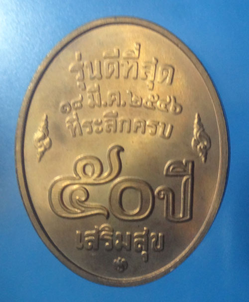 เหรียญหลวงพ่อคูณ วัดบ้านไร่ รุ่นดีที่สุด ปี2546