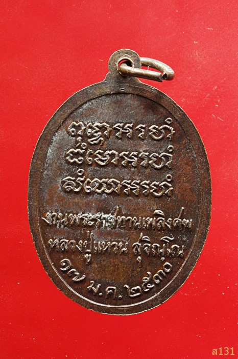 เหรียญหลวงปู่แหวน กตัญญู พระราชทานเพลิงศพ 2530...../4