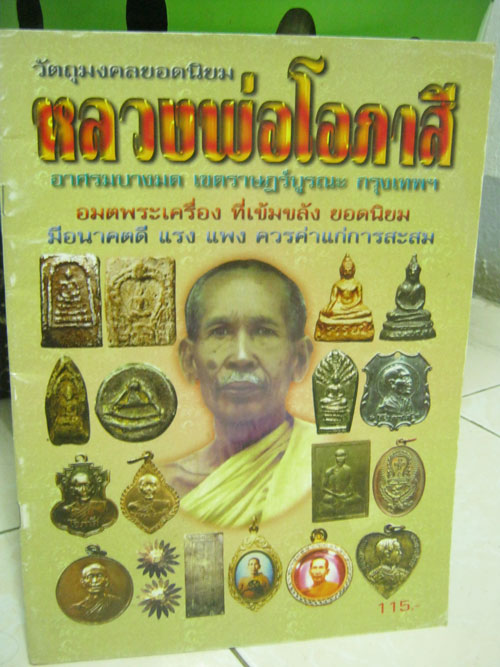 หนังสือ หลวงพ่อโอภาสี อาศรมบางมด