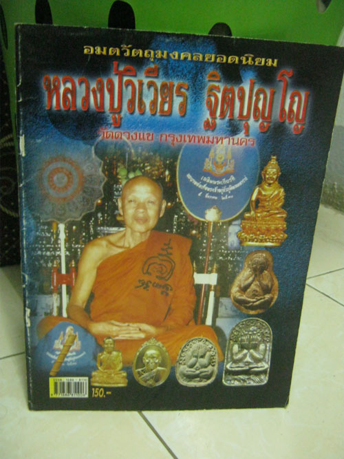 หนังสือ หลวงปู่วิเวียร วัดดวงแข