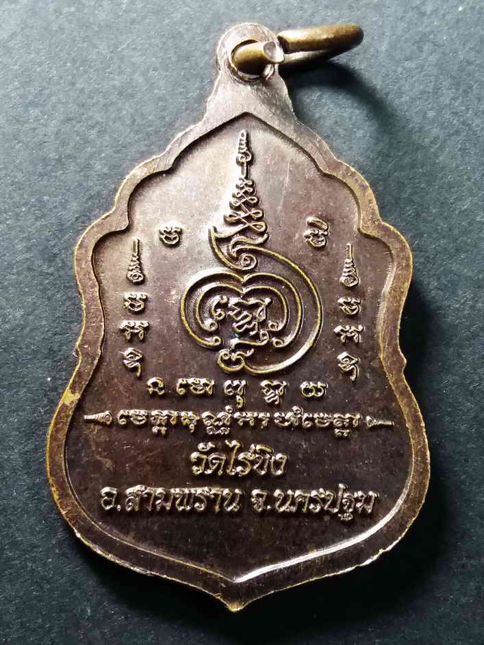 30 บาท  เหรียญหลวงพ่อวัดไร่ขิง อำเภอสามพราน จังหวัดนครปฐม  BOX 2