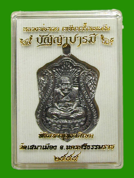 หลวงปู่ทวด รุ่น " ปัญญาบารมี " แจกทาน ทองแดงรมดำ .....เคาะแรก