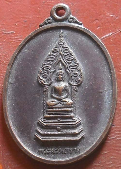 เหรียญพระนิรันราย  พศ 2538