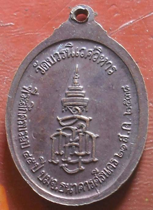 เหรียญพระนิรันราย  พศ 2538