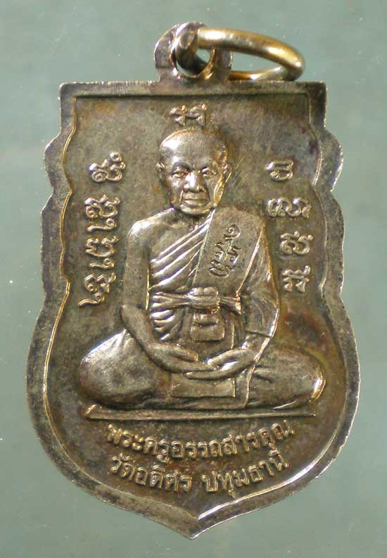 เหรียญพระครูอรรถสารคุณ วัดอดิสร ปทุมธานี