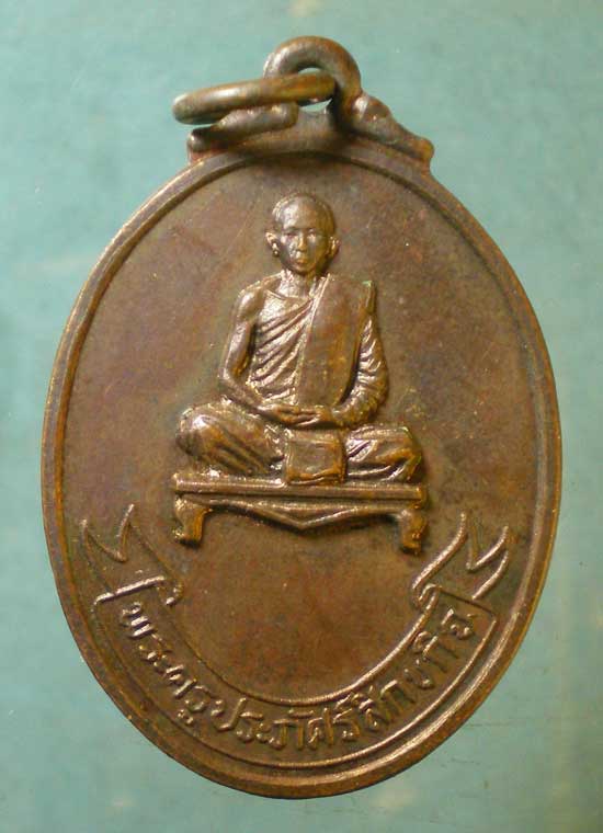 เหรียญปี22 พระครูประภัศร์สิกขกิจ วัดสว่างโพธาราม ยโสธร