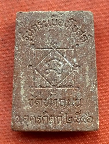 เริ่ม 10 บาท กับ พระผงหลวงพ่อเพชร วัดท่าถนน จ.อุตรดิตถ์  ...R550