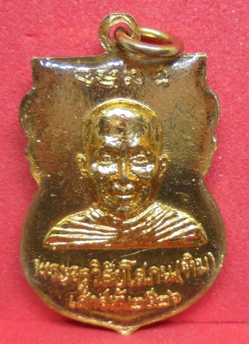 เหรียญหลวงปู่ทวด ใต้ร่มเย็น ปี26