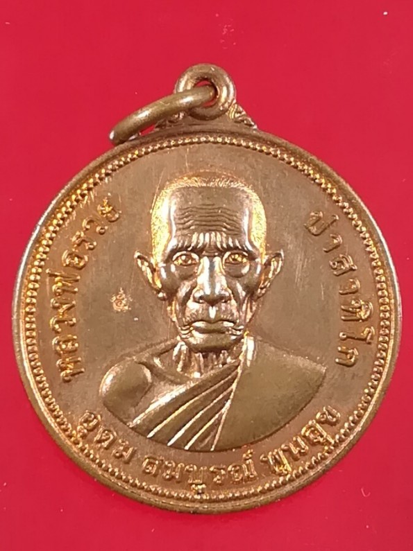 เหรียญยันต์ดวง หลวงพ่อรวย วัดตะโก รุ่นอุดม สมบูรณ์ พูนสุข ปี 2555