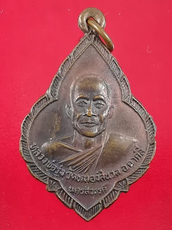 เหรียญหลวงพ่อรุ่ง วัดหนองสีนวล จ.นครสวรรค์ ที่ระลึกลูกเสือชาวบ้าน รุ่น 63 สภาพสวยคม